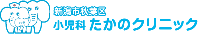 小児科 たかのクリニック