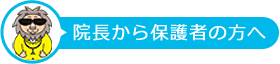 院長から保護者の方へ