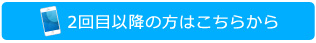 二回目以降の方