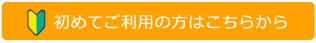 初めてご利用の方